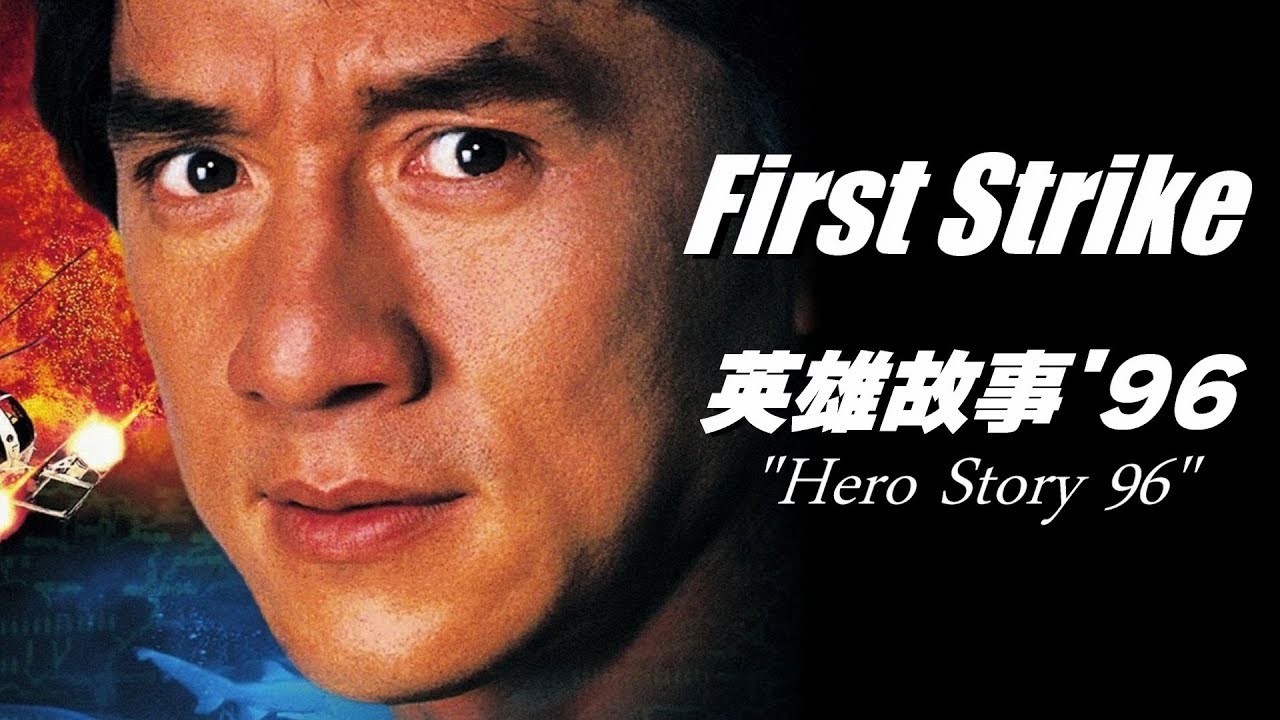 ファイナル・プロジェクト 主題歌「英雄故事 '96」さーみぃ訳詞付カラオケVer.