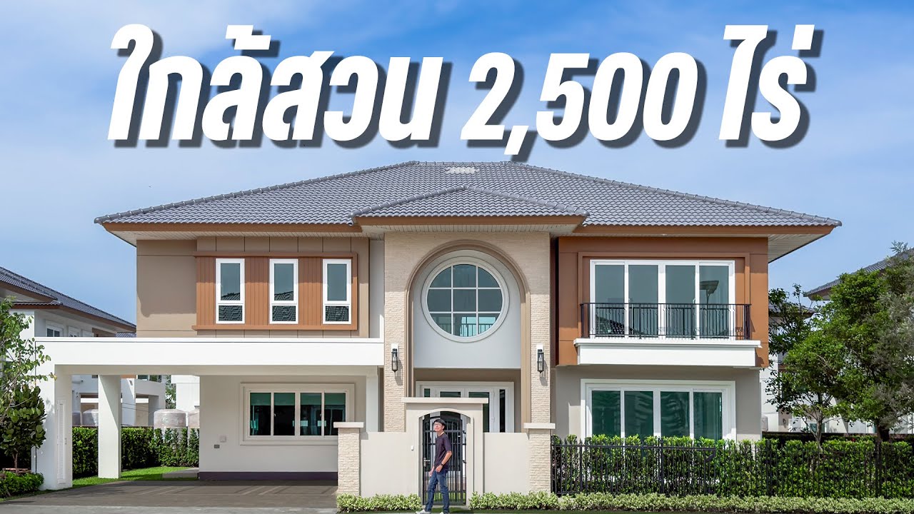 ศุภาลัย มณฑลา @พุทธมณฑล | บ้านเดี่ยวใหม่ มีทีเด็ดเยอะ เริ่ม 8.9 ล้าน