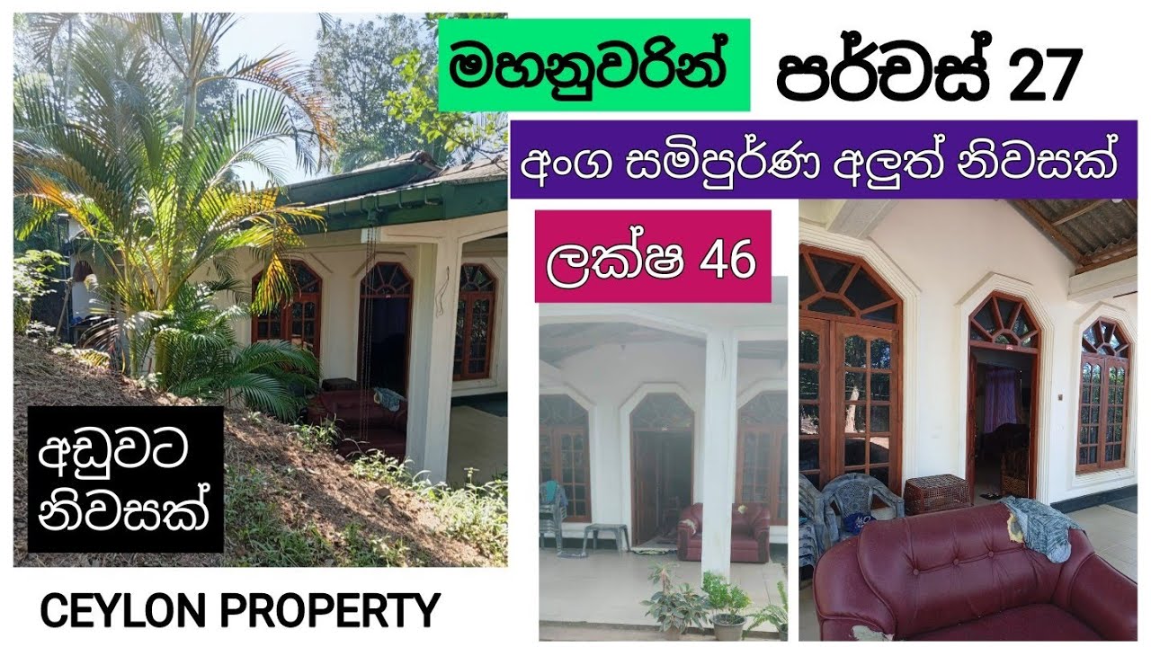 NO,,623 # මහනුවරින් ලක්ෂ 46 මිලට පර්චස් 27,අලුත් අංග සමිපුර්ණ නිවසක් ,සින්නක්කර නිරවුල් ඔප්පු