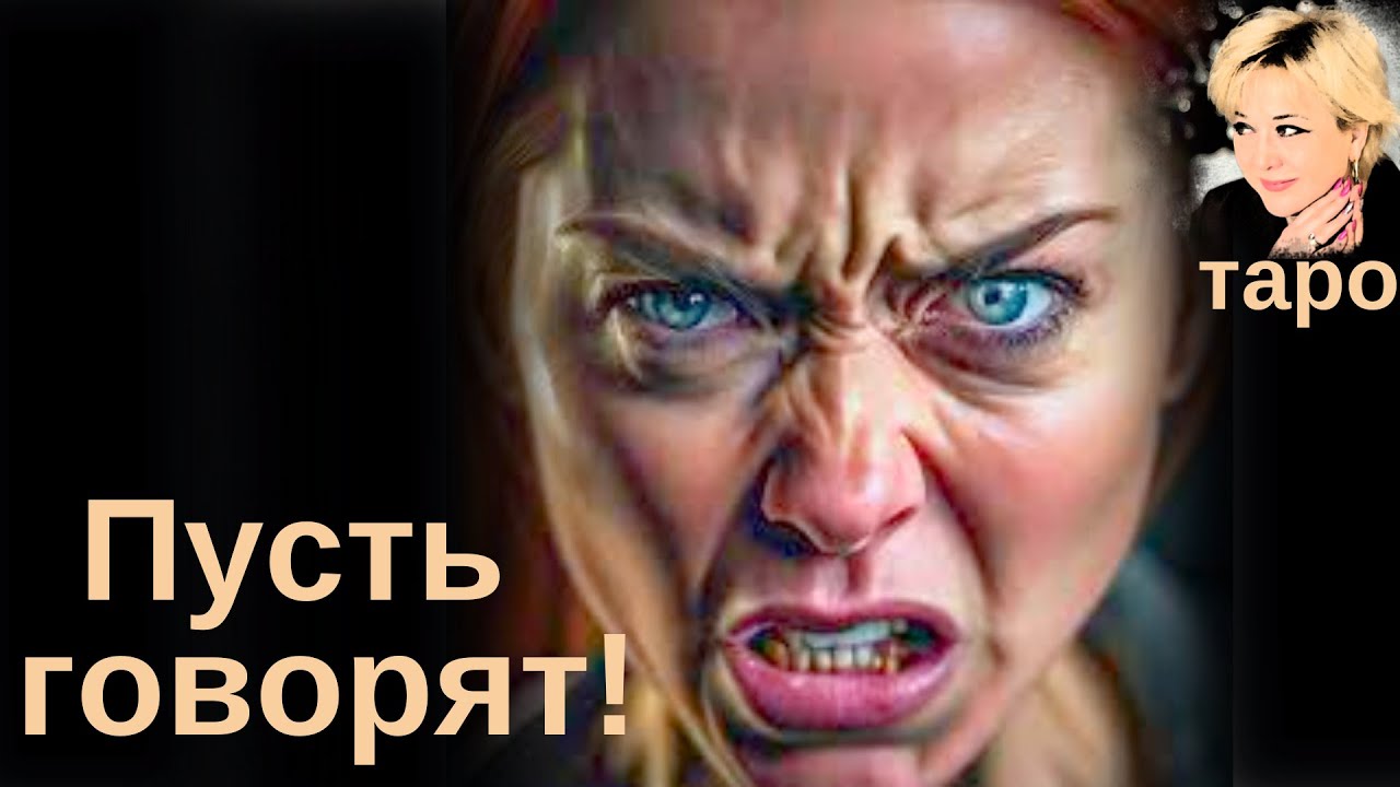 Кто и что говорит обо мне прямо сейчас? Таро Гадание Инфо