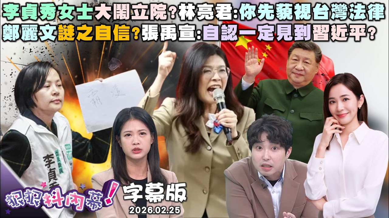 【字幕版】李貞秀女士大鬧立院?林亮君:你先藐視台灣法律鄭麗文謎之自信?張禹宣:自認一定見到習近平?藍地方分裂?尚毅夫.康仁俊曝鄭麗文兩手一攤?【狠狠抖內幕】2026.02.25