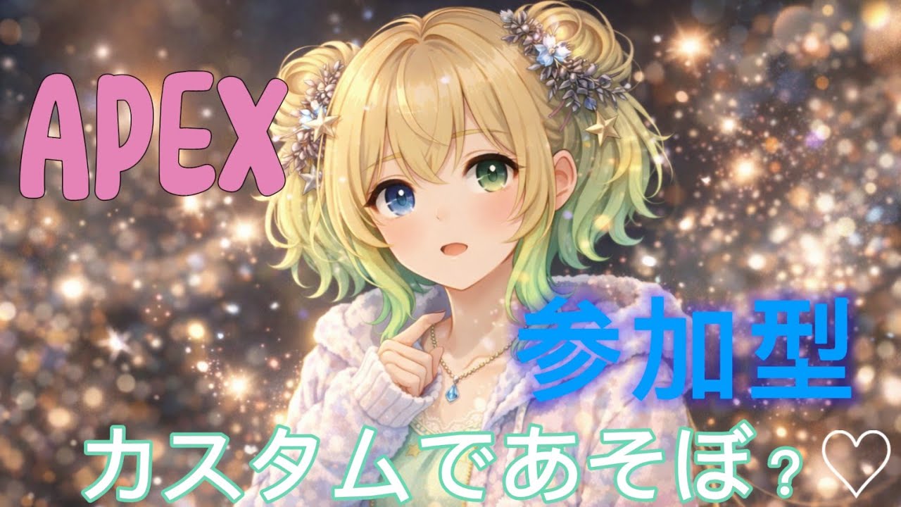 💗参加型💗💚人数集まり次第カスタムちお💚💚[初心者配信][apex][apex女子][参加型]