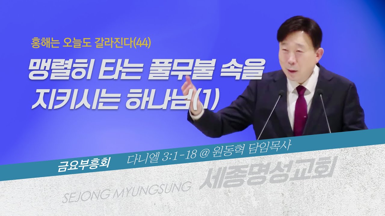 [세종명성교회] 26/01/23 맹렬히 타는 풀무불 속을 지키시는 하나님(1)(다니엘 3:1-18) - 원동혁 담임목사 #설교#예배#말씀#기도#성경#찬양#주일예배#십자가#교회