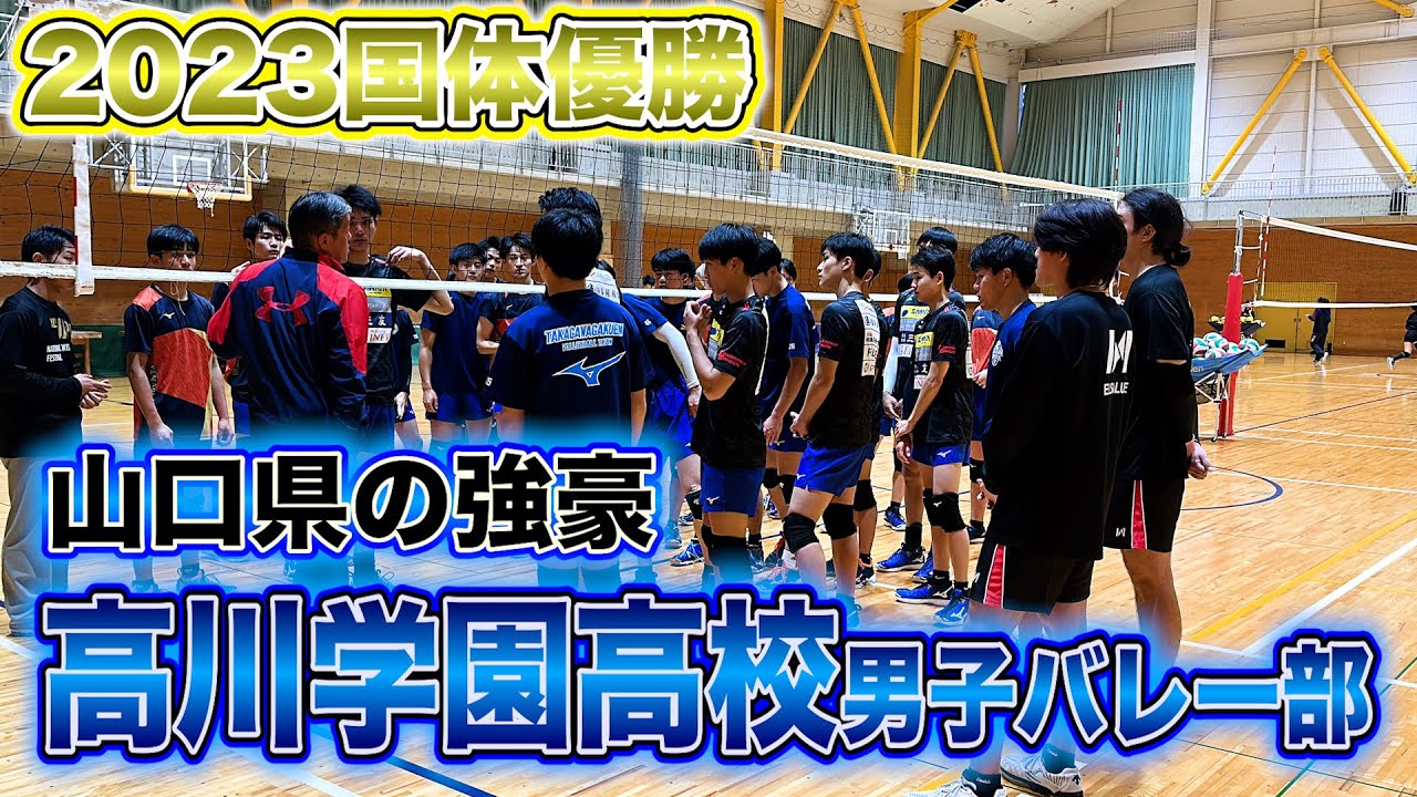 【国体王者】国体で日本一に輝いた高川学園高校男子バレー部に潜入してみた【前編】