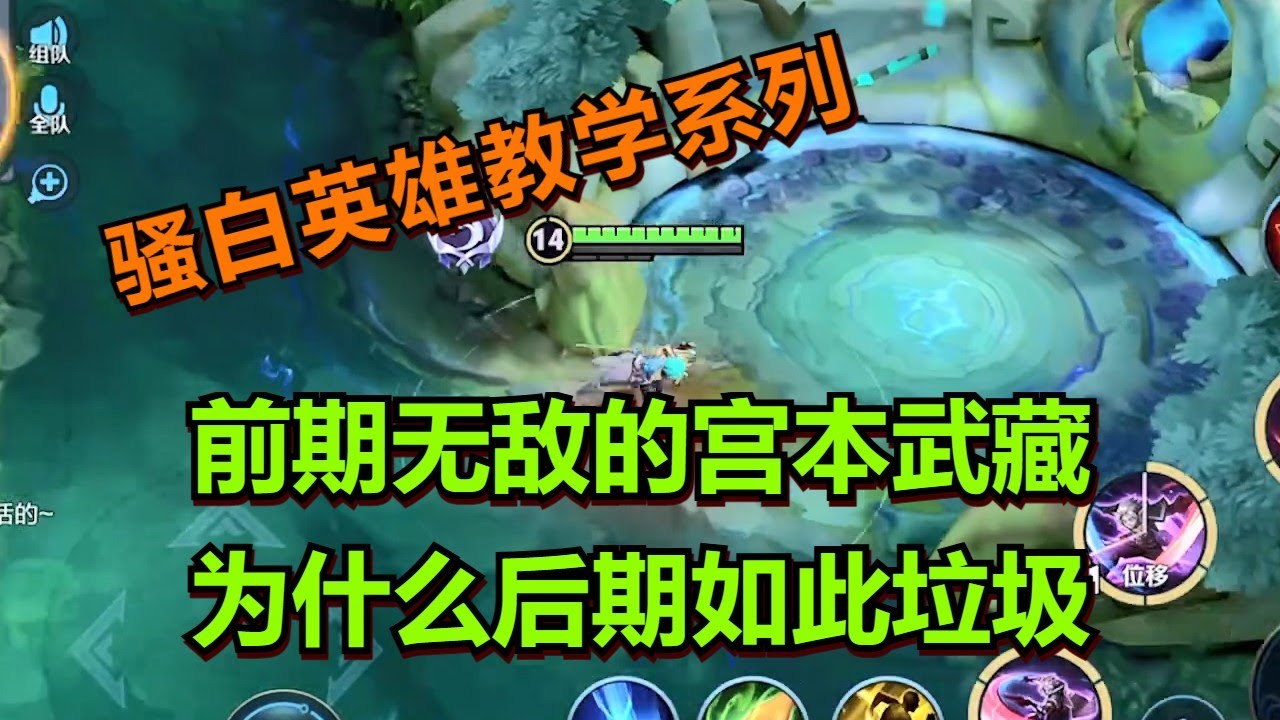 【王者荣耀骚白】前期无敌的宫本武藏-为什么后期如此垃圾-骚白英雄教学系列.jpg