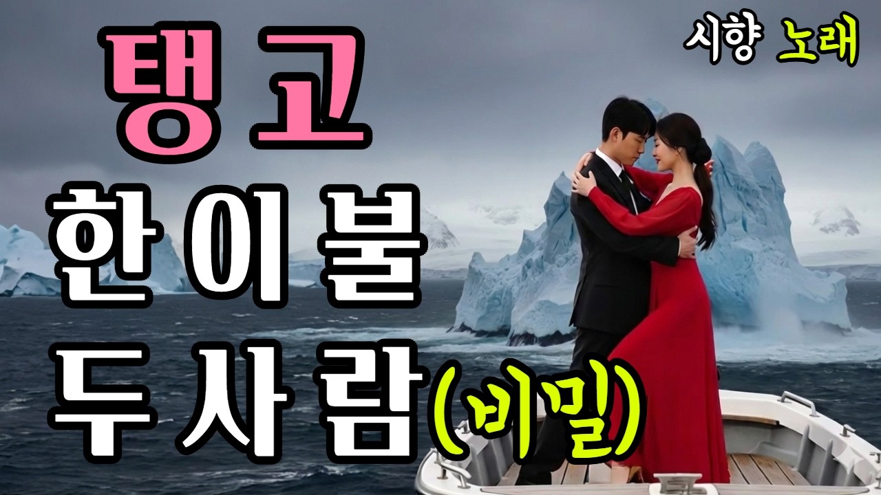 탱고 한이불 두사람 *노래*젊은 날 불꽃처럼 뜨거운 사랑과 열정 이제는 세월 속에   남은 불씨 하나 함께 노을을 바라볼 수 있어 천생연분 탱고음악   시향 박경숙 작사