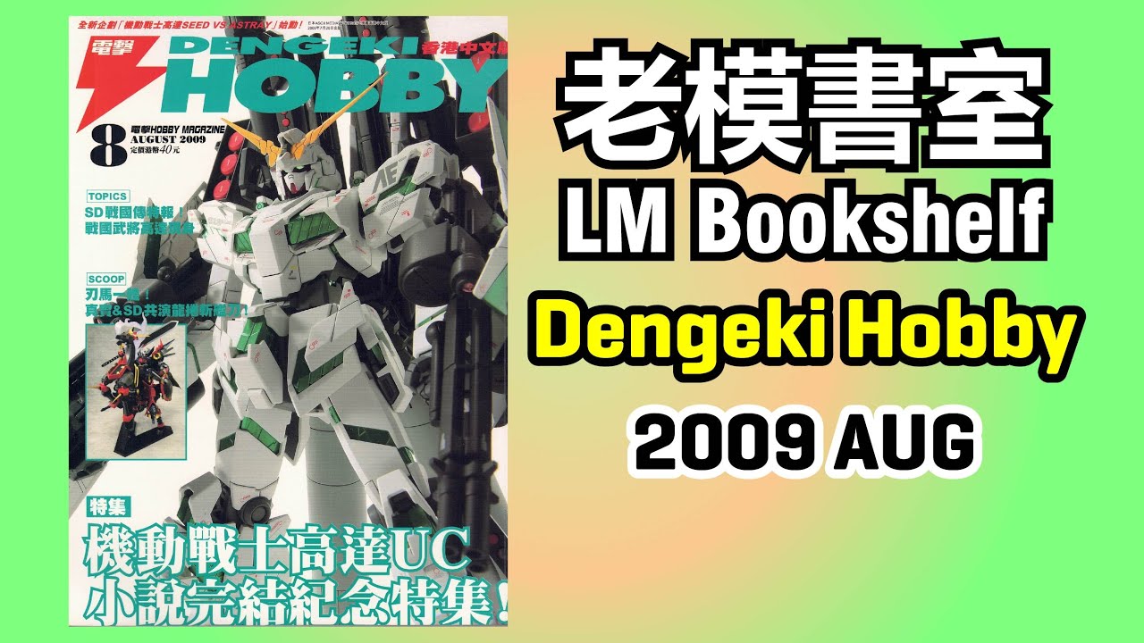 老模書室LM Bookshelf 143 - 電擊Hobby 2009 AUG Dengeki Hobby