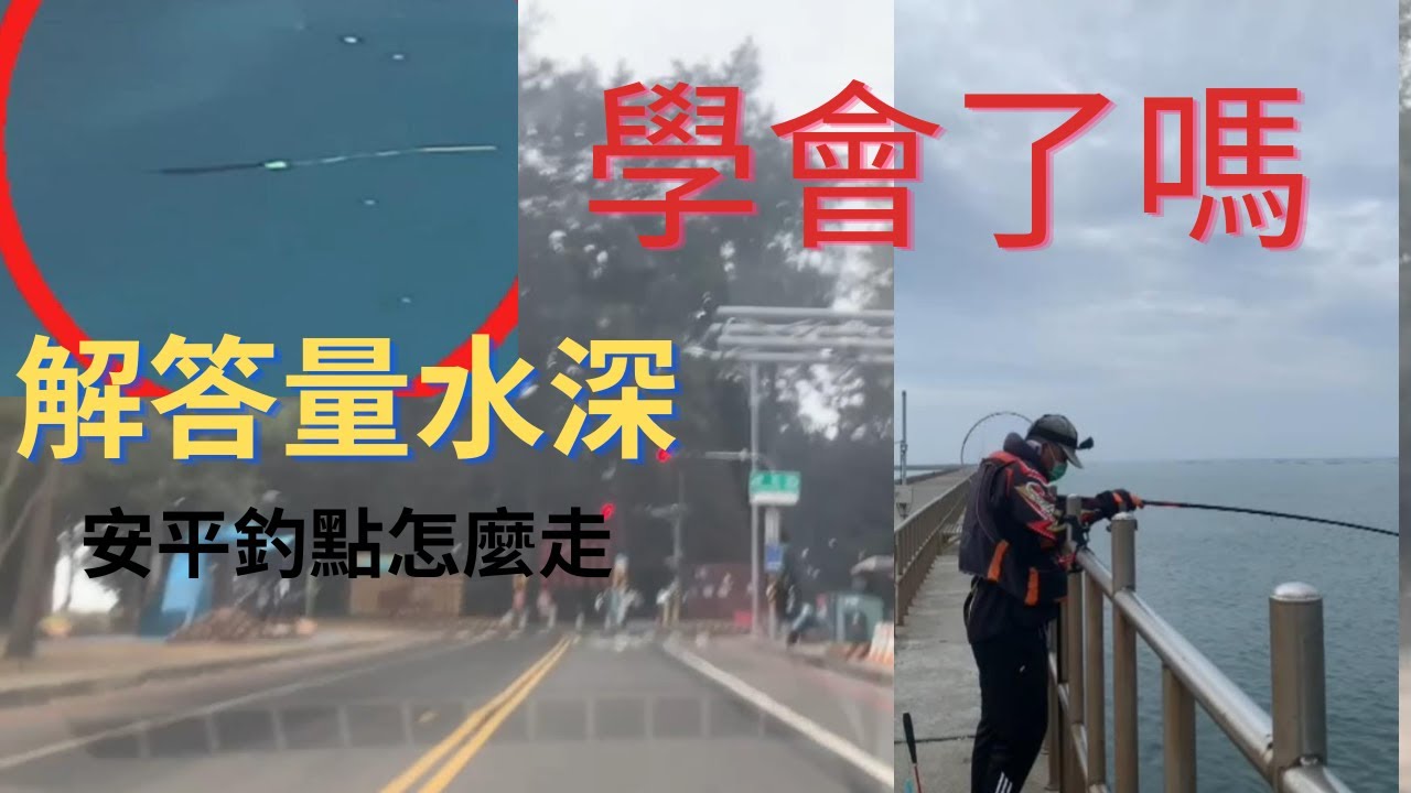 台南安平釣魚|釣點怎麼走|怎麼量水深|解答大家之前問的問題|#fishing  #倒吊  #臭肚