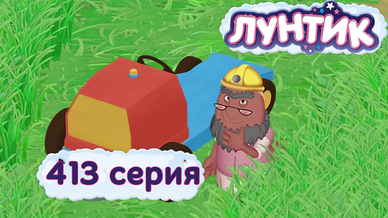 Лунтик | 413 серия 🌿🌿🌿 Травожуйка | Мультики для детей