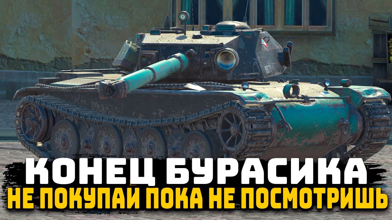 Резкий B-C Bourrasque ► 100 Раз подумай! Прежде чем покупать | Честный Обзор | Tanks Blitz