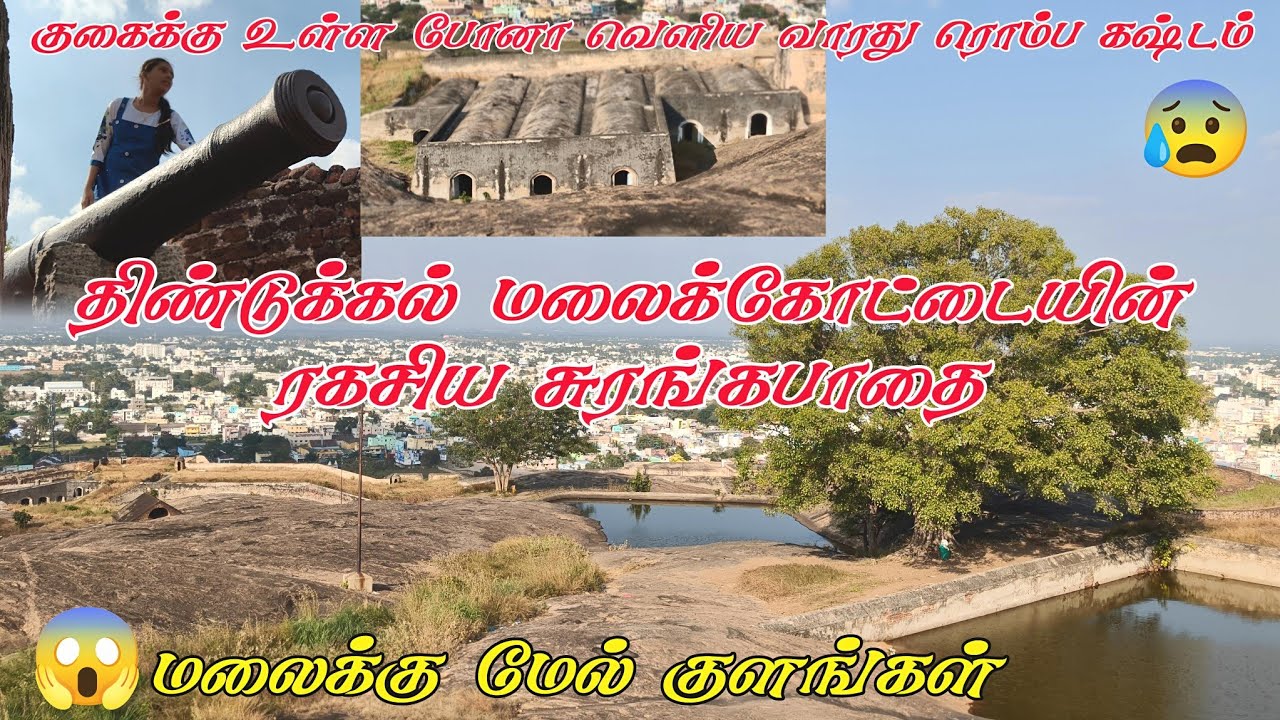 😰திண்டுக்கல் மலைக்கோட்டையின்⛰️ திகிலூட்டும் மர்மங்களும் சுரங்க பாதைகளும்😱 #dindigul #Rockfort 