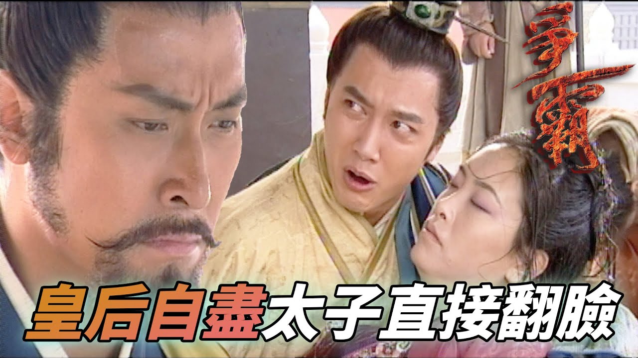 皇后被鄭旦逼瘋投井自盡！母后死去的太子氣炸直接翻臉罵吳王！｜爭霸｜馬德鐘｜劉松仁｜陳坤｜郭羨妮｜陳國邦｜港劇精華｜TVB 劇集