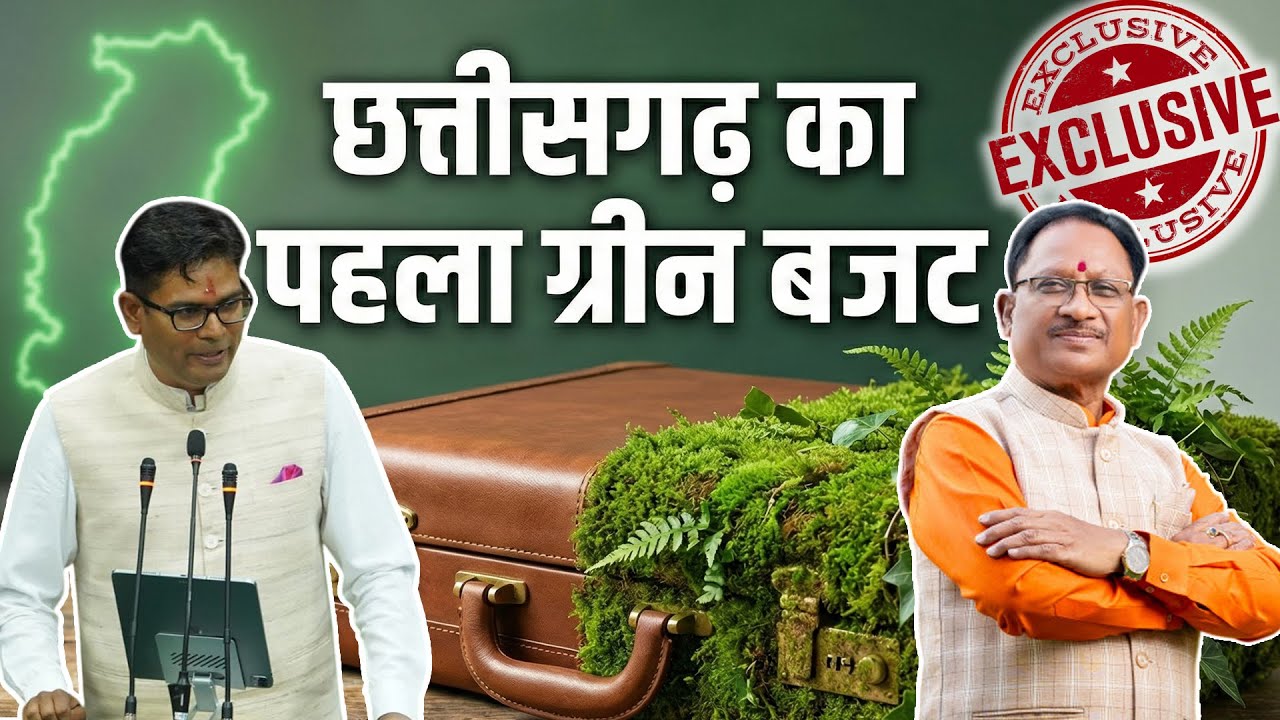 छत्तीसगढ़ का पहला 'ग्रीन बजट' | Chhattisgarh Budget 2025-26 Explained