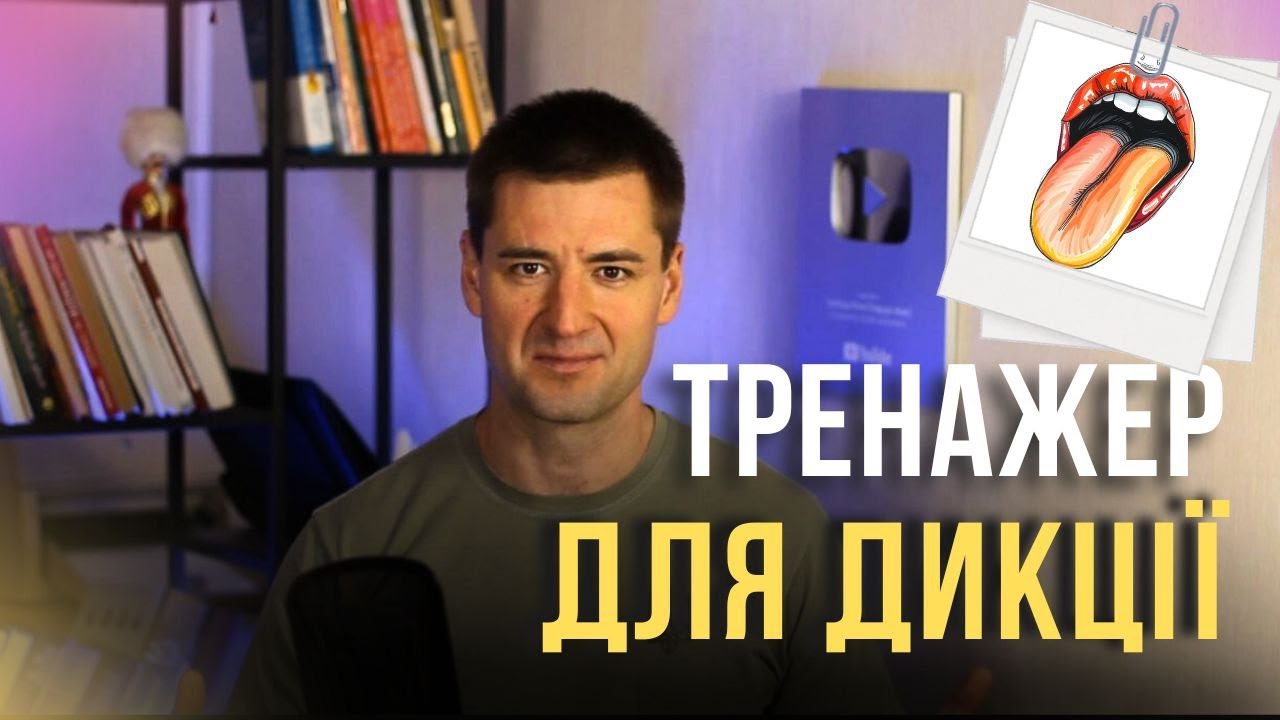 Дев'ять рівнів чіткої дикції. Вправа для розвитку голсоу і мовлення. Дикція. Ораторське мистецтво.