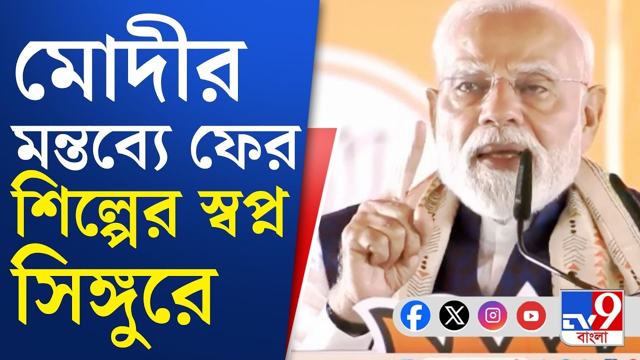 Narendra Modi, Singur: সিঙ্গুরের রাজ্যে ফের গাড়ি কারখানার স্বপ্ন!