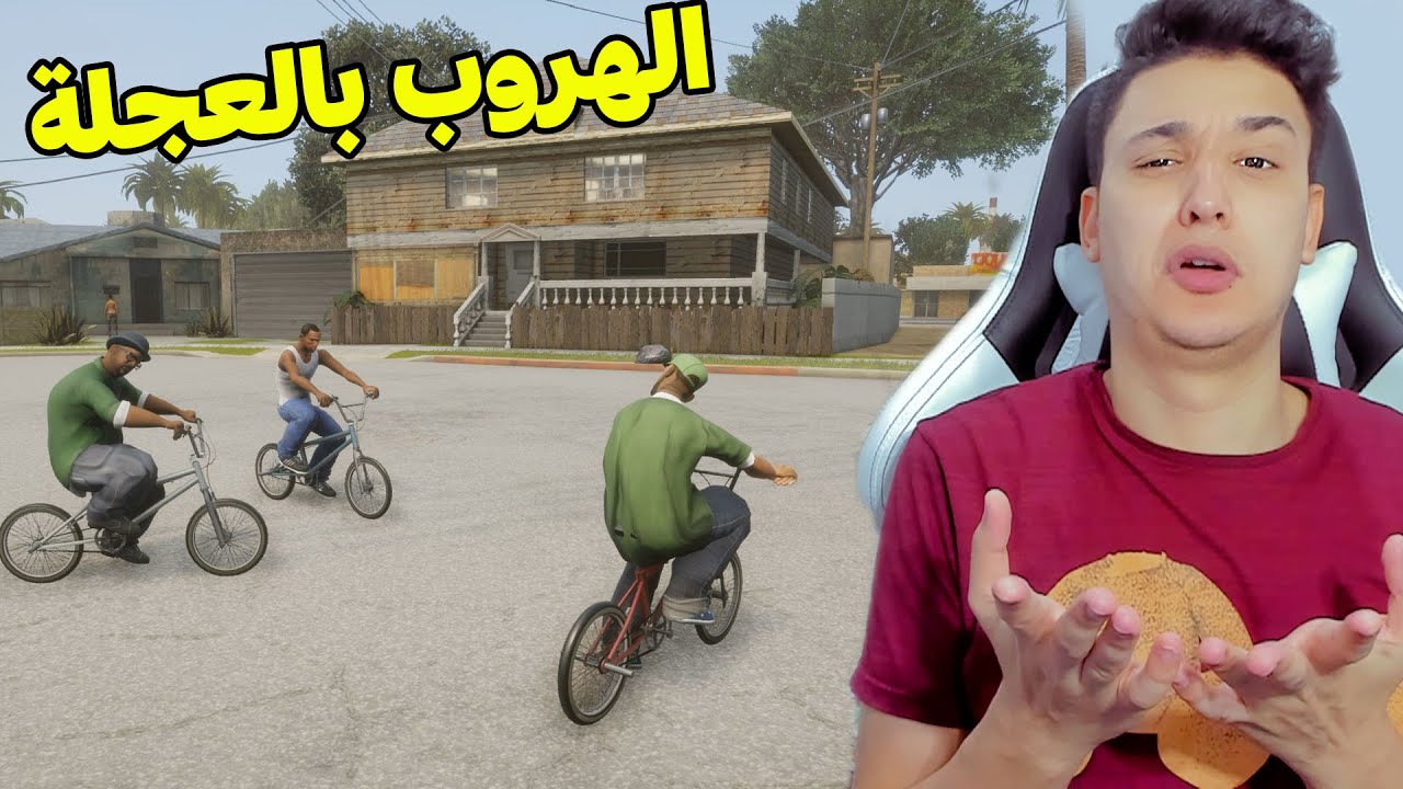 هربت من العصابة بالعجلة انا وأصحابى فى جاتا سان GTA San Andreas !!
