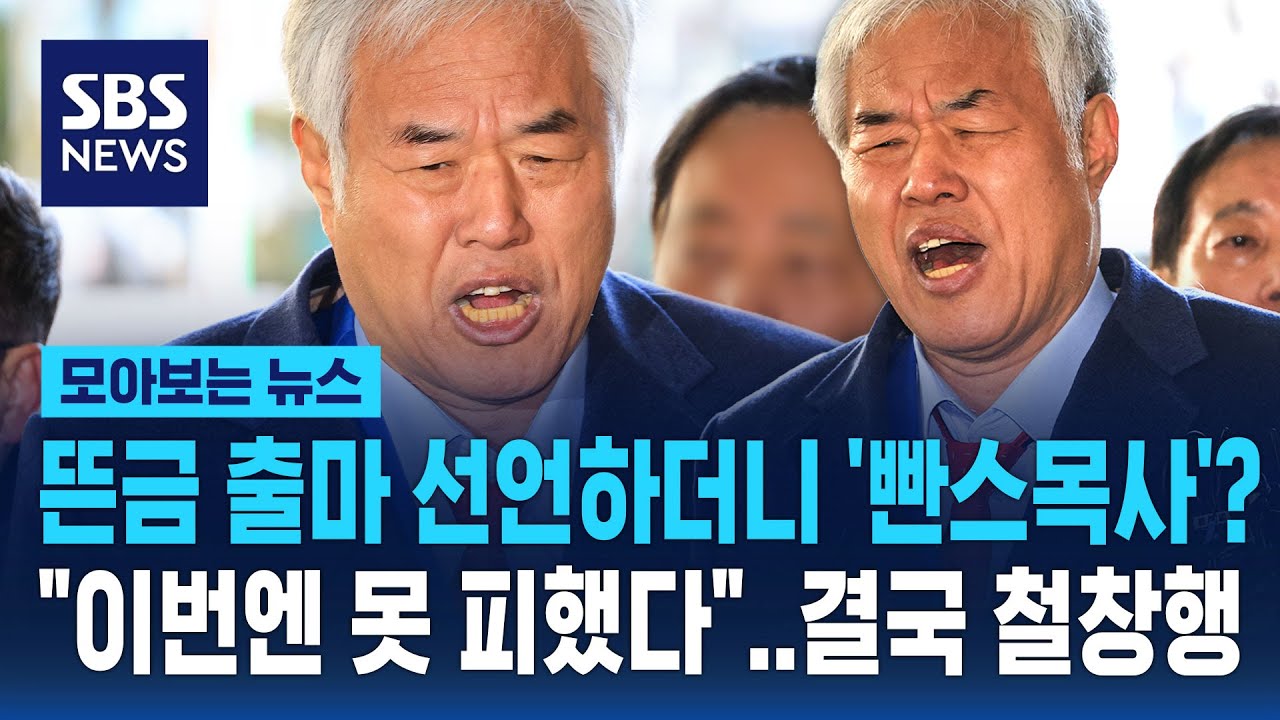 뜬금 출마 선언부터 '빤스목사'까지.."이번엔 못 피했다"..결국 철창행 / SBS / 모아보는 뉴스