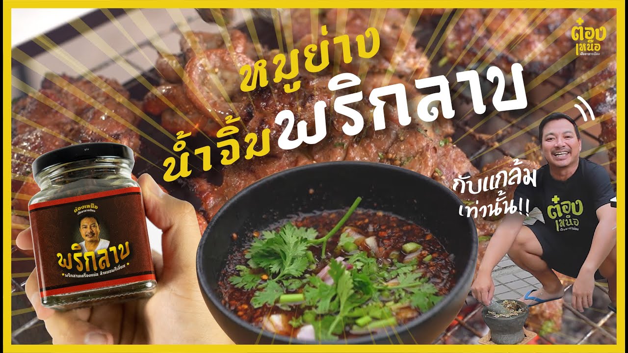 จิ้นย่าง น้ำจิ้มพริกลาบ / ต๋องเหนือ