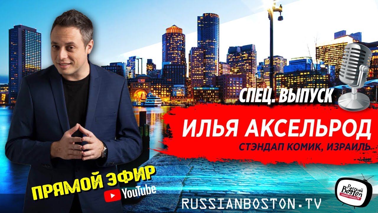 Илья Аксельрод в гостях у Russian Boston TV | Вторник, 6 июля, 3pm | Прямой эфир | Special