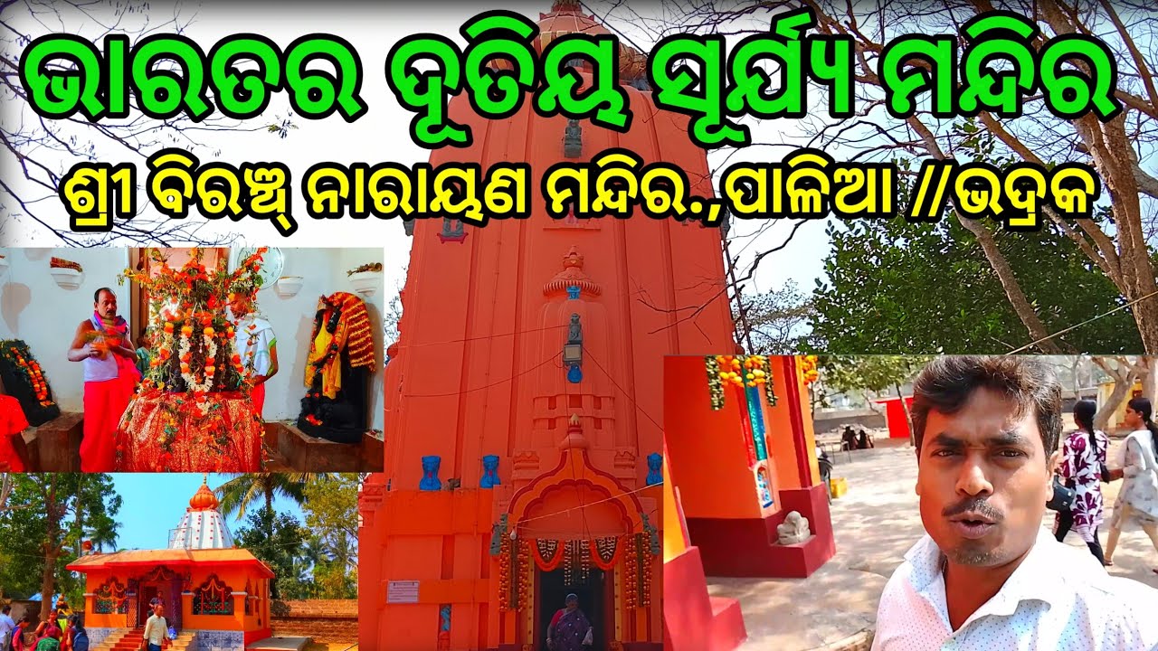 ଭାରତର ଦୂତୀୟ ସୂର୍ଯ୍ୟ ମନ୍ଦିର //ଶ୍ରୀ ବିରଞ୍ଚୀ ନାରାୟଣ ମନ୍ଦିର //ପାଳିଆ //ଭଦ୍ରକ //Biranchi Narayan Temple 