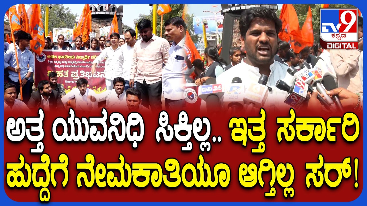 ABVP Protest in Belagavi: ಕೂಡಲೇ ಸರ್ಕಾರ ಖಾಲಿ ಹುದ್ದೆಗಳನ್ನ ಭರ್ತಿ ಮಾಡಬೇಕು ಎಂದು ABVP ಆಗ್ರಹ| #TV9D