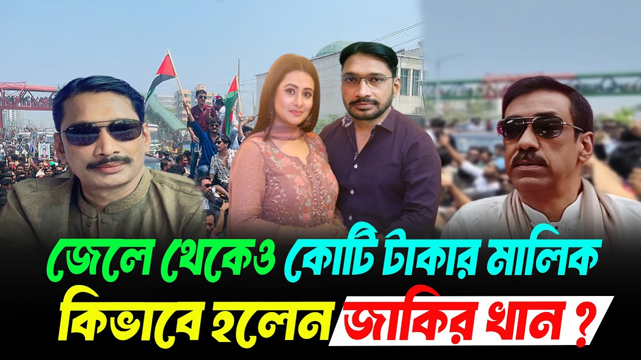 জাকির খানের বিলাসী জীবন: জেল খাটার পর কীভাবে কোটিপতি হলেন? | Zakir Khan | Shamim Osman | Narayanganj