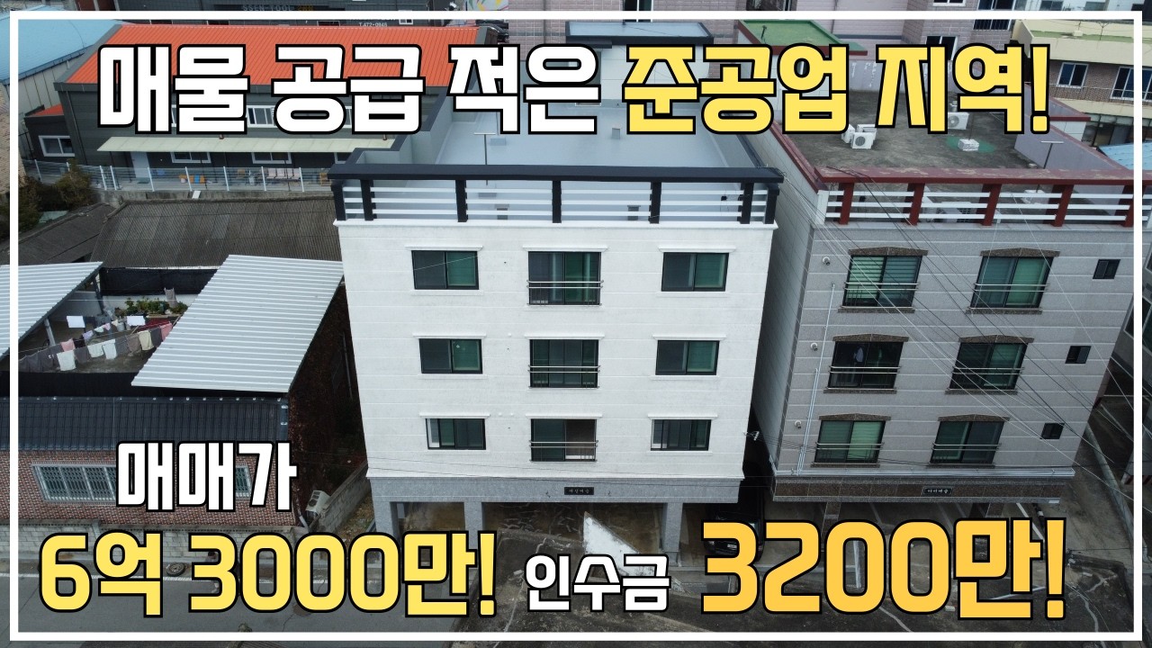 [구미원룸매매] 공급 부족! 준공업지역, 인수금 3200만! 세금부담 적은 매매가! 6억 3000만원! #구미원룸 #원룸매매 #부동산유튜브 #부동산투자 #수익형부동산 #부동산