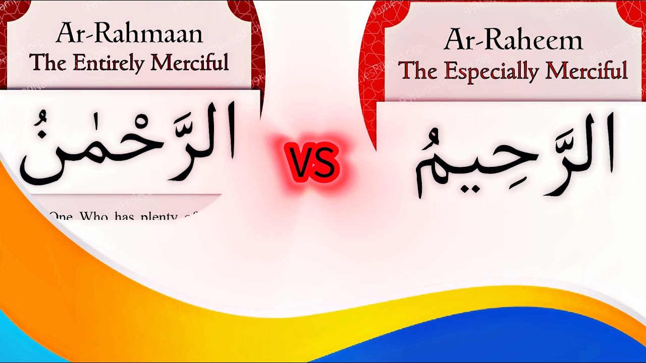 አር ረህማን   አር ረሂም  ልዩነቱ ምንድ ነው?
