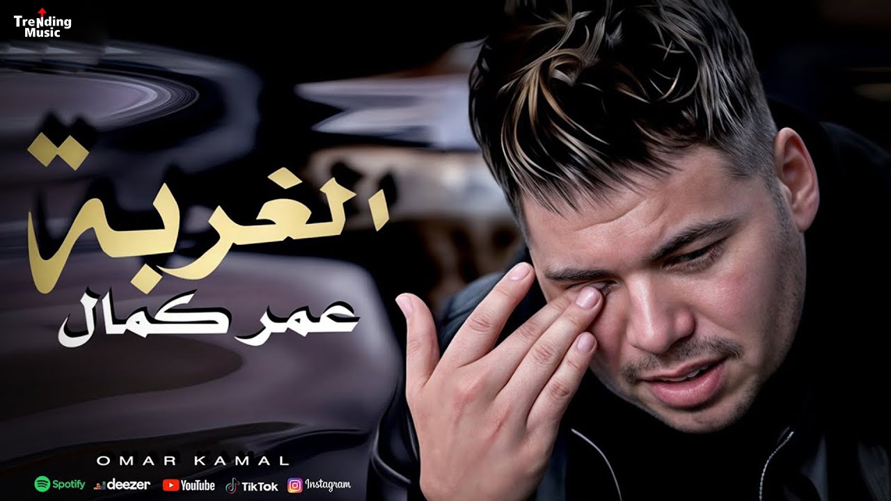 عمر كمال - الغربة |  اغاني Omar Kamal - Elghorba ( Official Video Clip )👌 2024