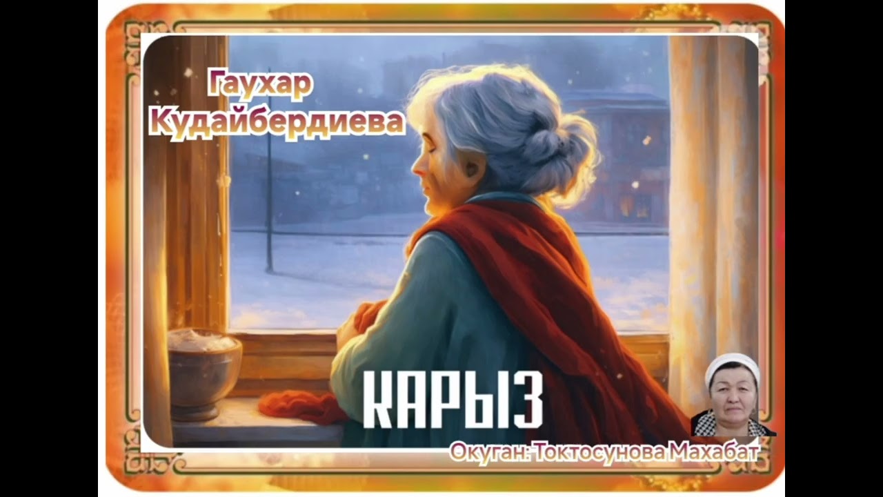 Гаухар Кудайбердиева Карыз