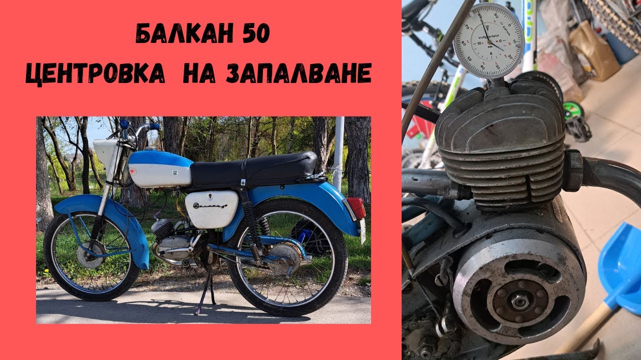 Балкан 50 центровка на запалването