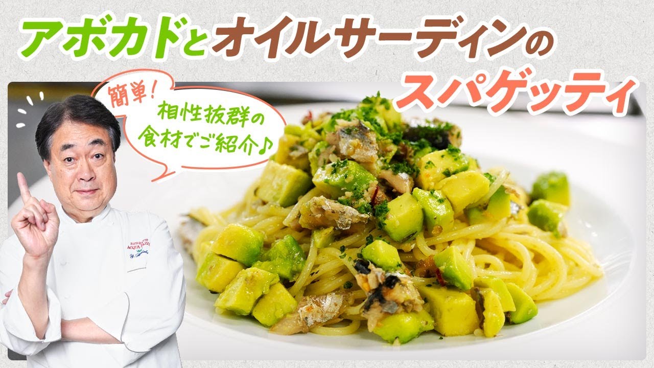 【シェフのパスタ料理】相性抜群！アボカドとオイルサーディンのスパゲッティ