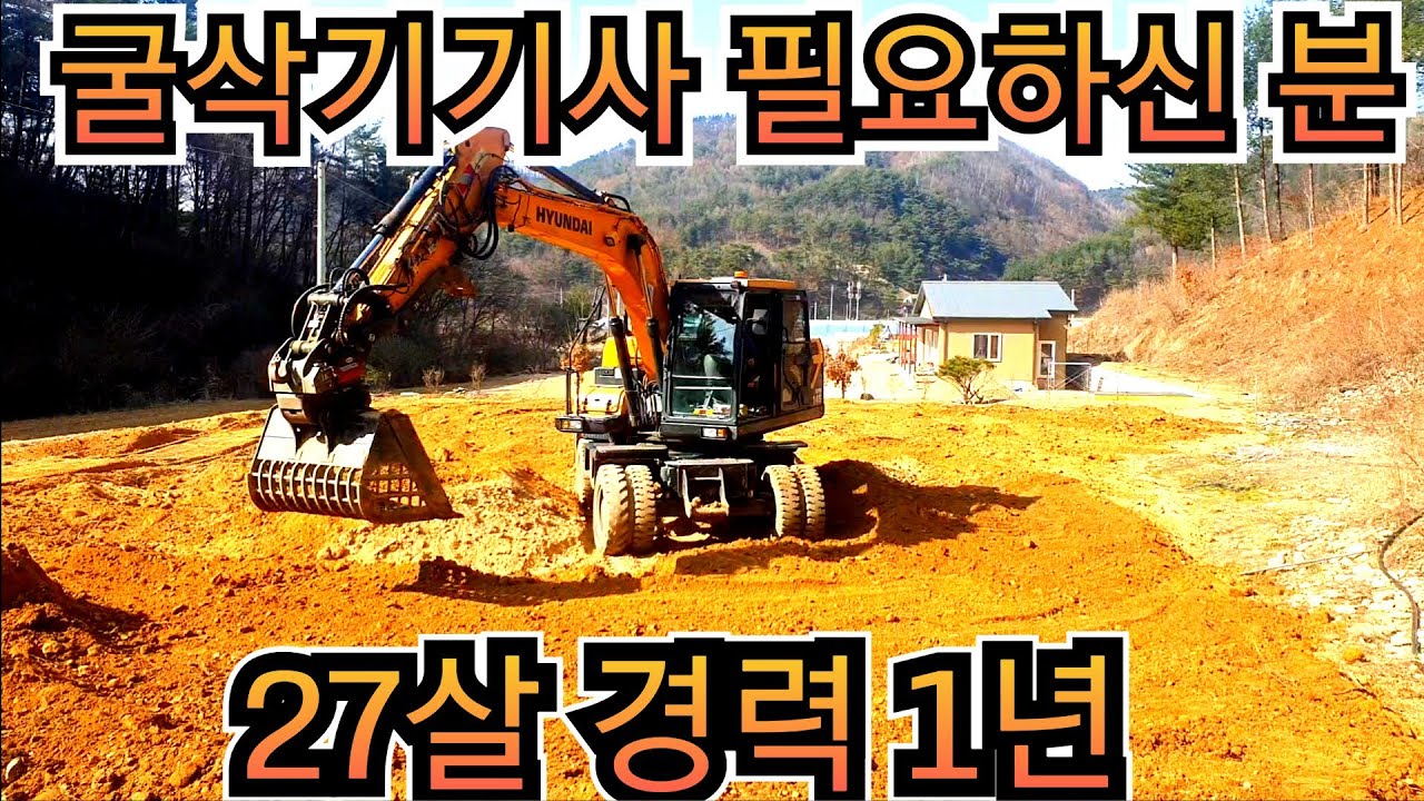 굴착기 6w기사 필요하신 분 연락주세요  27살의 경력은1년   여기는 강원도 횡성입니다 굴삭기 포크레인 덤프 원주포크맨
