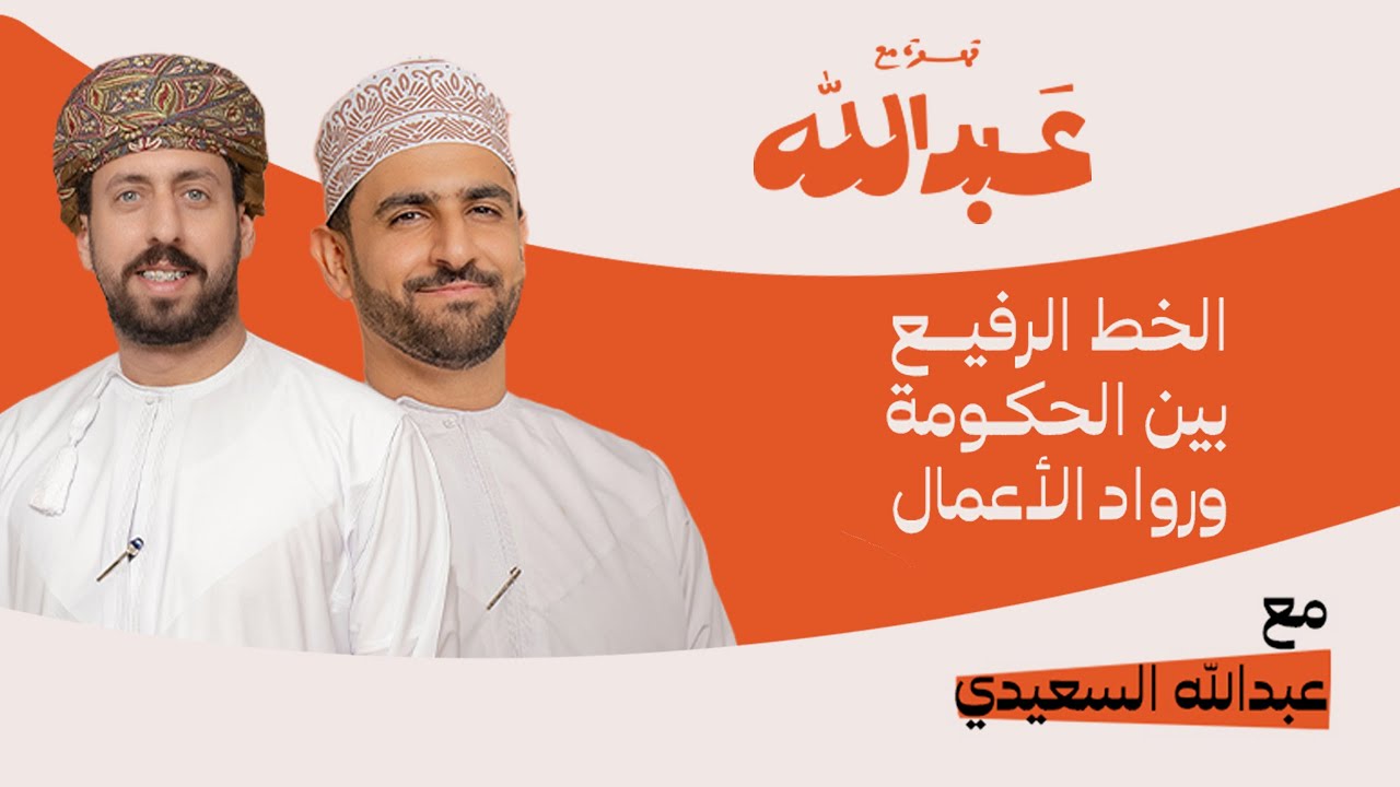 قهوة مع عبدالله | الموسم الثاني | الحلقة 03 | مع المهندس عبدالله السعيدي