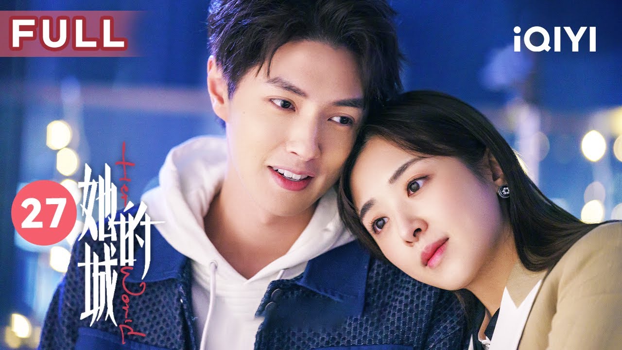 【FULL】艾英成为公司大佬 英小美为孩子放弃减肥 | 她的城 Her World 27 | 爱奇艺华语剧场