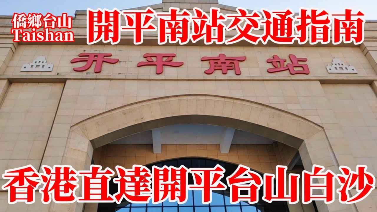 開平南站每日一班高鐵香港西九龍直通火車！出行交通指南含列車時刻表！地處開平和台山白沙鎮交界！距開平市區車程20分鐘！赤坎碉樓旅遊風景區和台山白沙鎮25分鐘！台城30分鐘 Railway Station