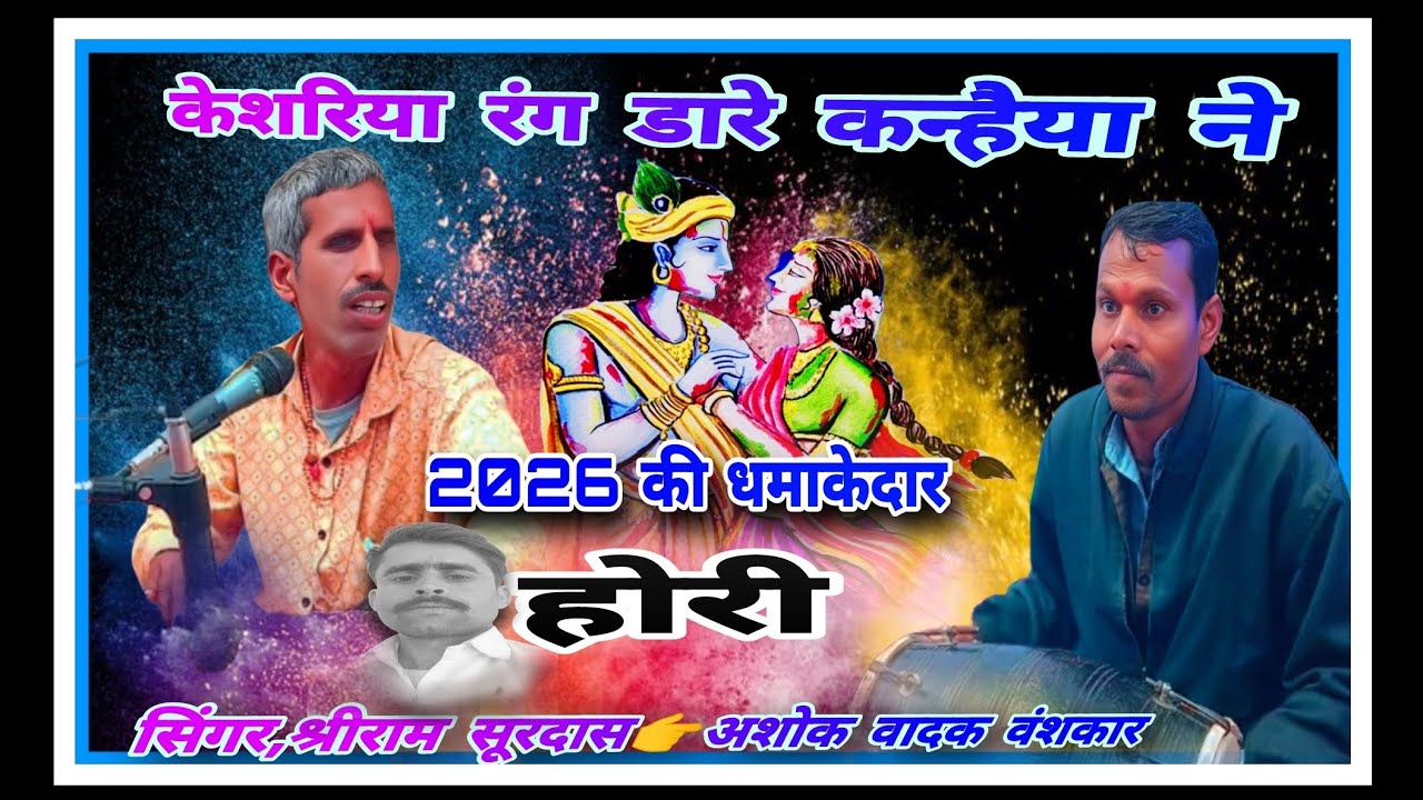 केसरिया रंग डारे कन्हैया ने🙏गायक श्रीराम सूरदास 🙏 ढोलक अशोक वंशकार 