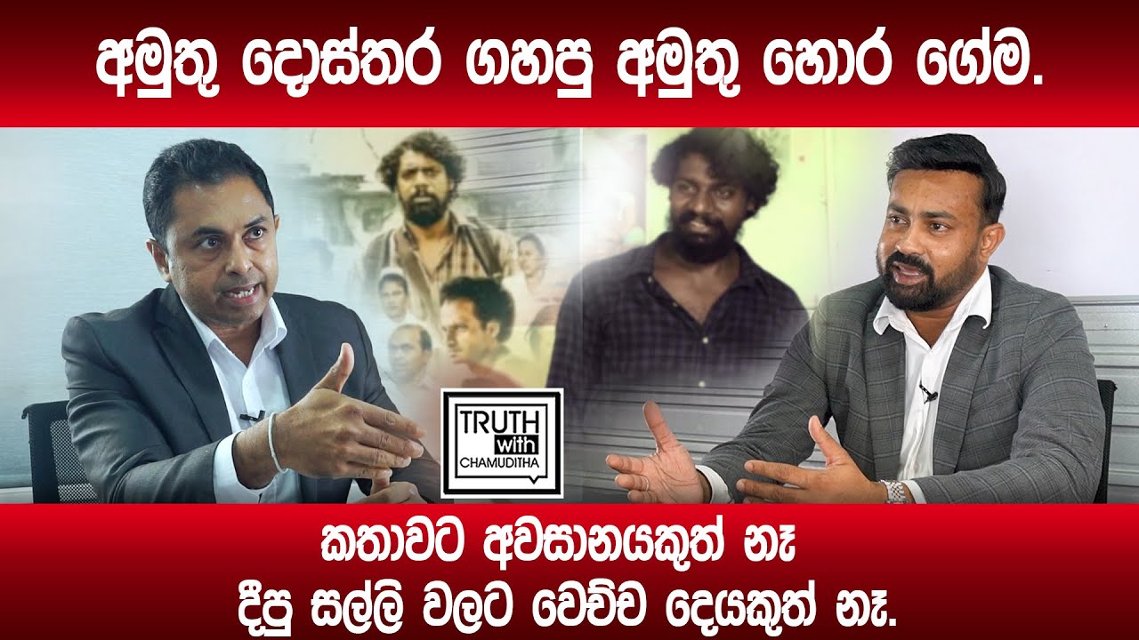 අමුතු දොස්තර ගහපු අමුතු හොර ගේම. කතාවට අවසානයකුත් නෑ දීපු සල්ලි වලට වෙච්ච දෙයකුත් නෑ.