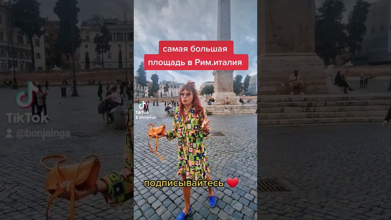 самая#большая#площадь#Рим#италия #путешествия #2022