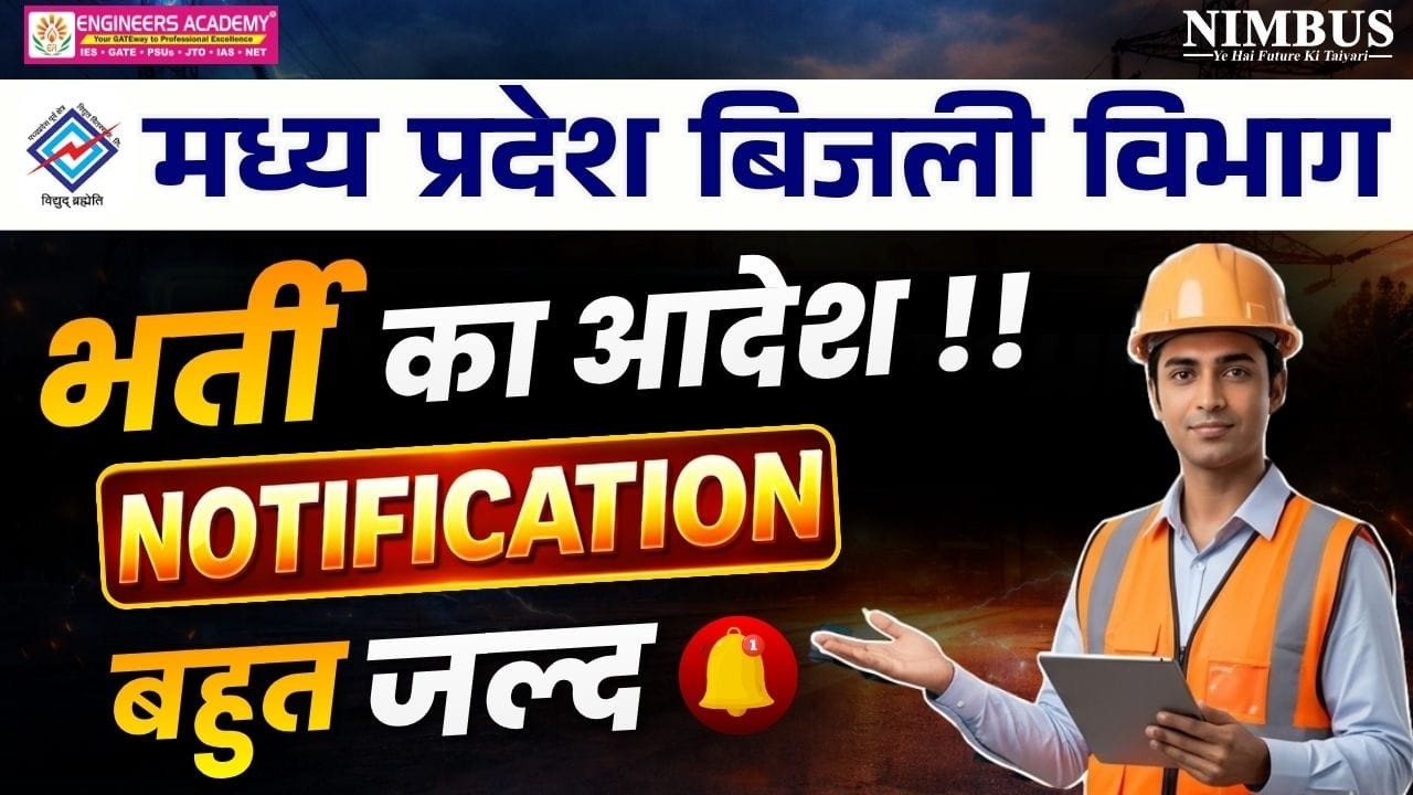 MPPKVVCL Recruitment 2026 | MP Bijli Vibhag New Vacancy 2026 कब आएगी? | MPPKVVCL Vacancy Latest News