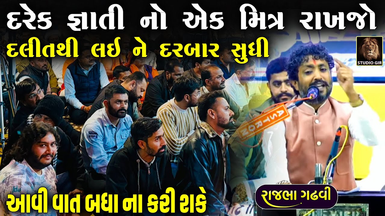 દરેક જ્ઞાતી નો એક મિત્ર રાખજો દલિત થી લઈને દરબાર સુધી | Rajbha Gadhvi | Dalit Thi Darbar Ni Dosti