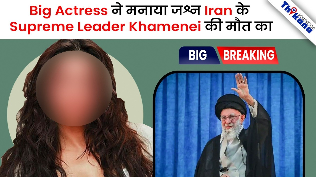 ईरान के Supreme Leader Khamenei की मौत जश्न मनाया इस Actress ने बोली 47 साल से इस पाल का इंतज़ार था 