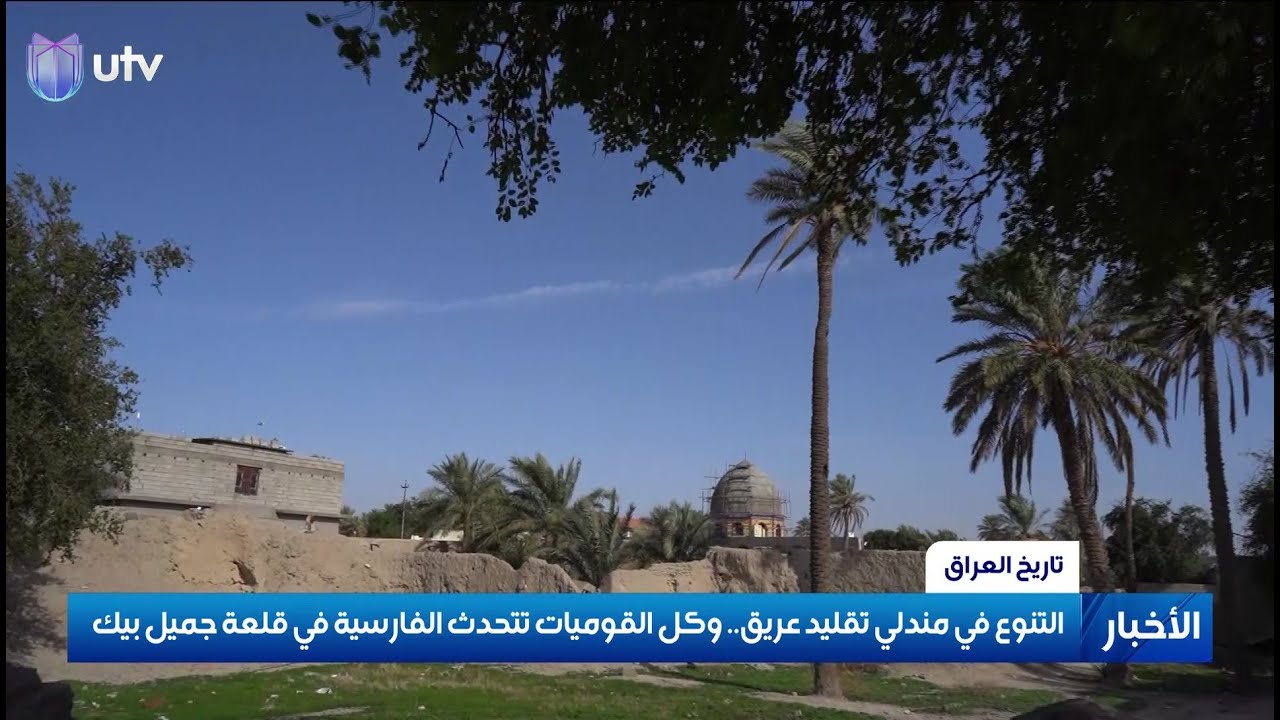 التنوع في مندلي تقليد عريق.. وكل القوميات تتحدث الفارسية في قلعة  جميل بيك