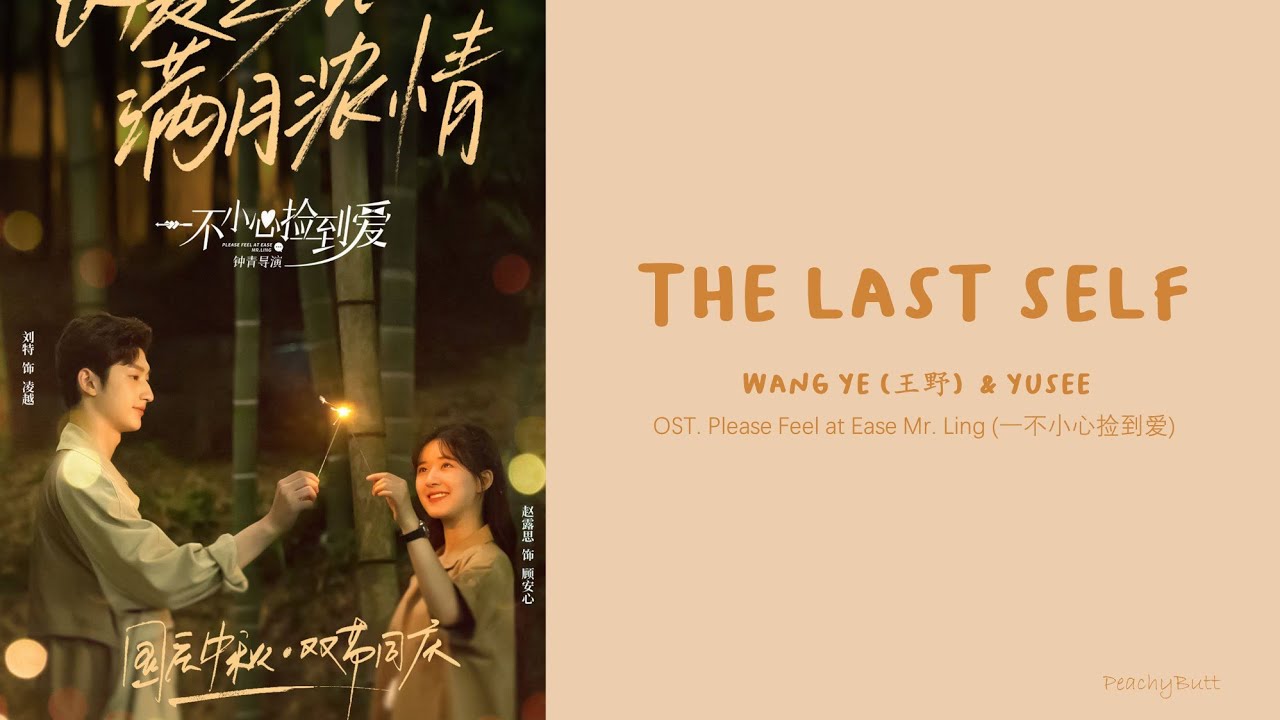 [OST of Please Feel at Ease Mr.Ling] 《The Last Self》 Wang Ye & Yusee (Eng|Chi|Pinyin)