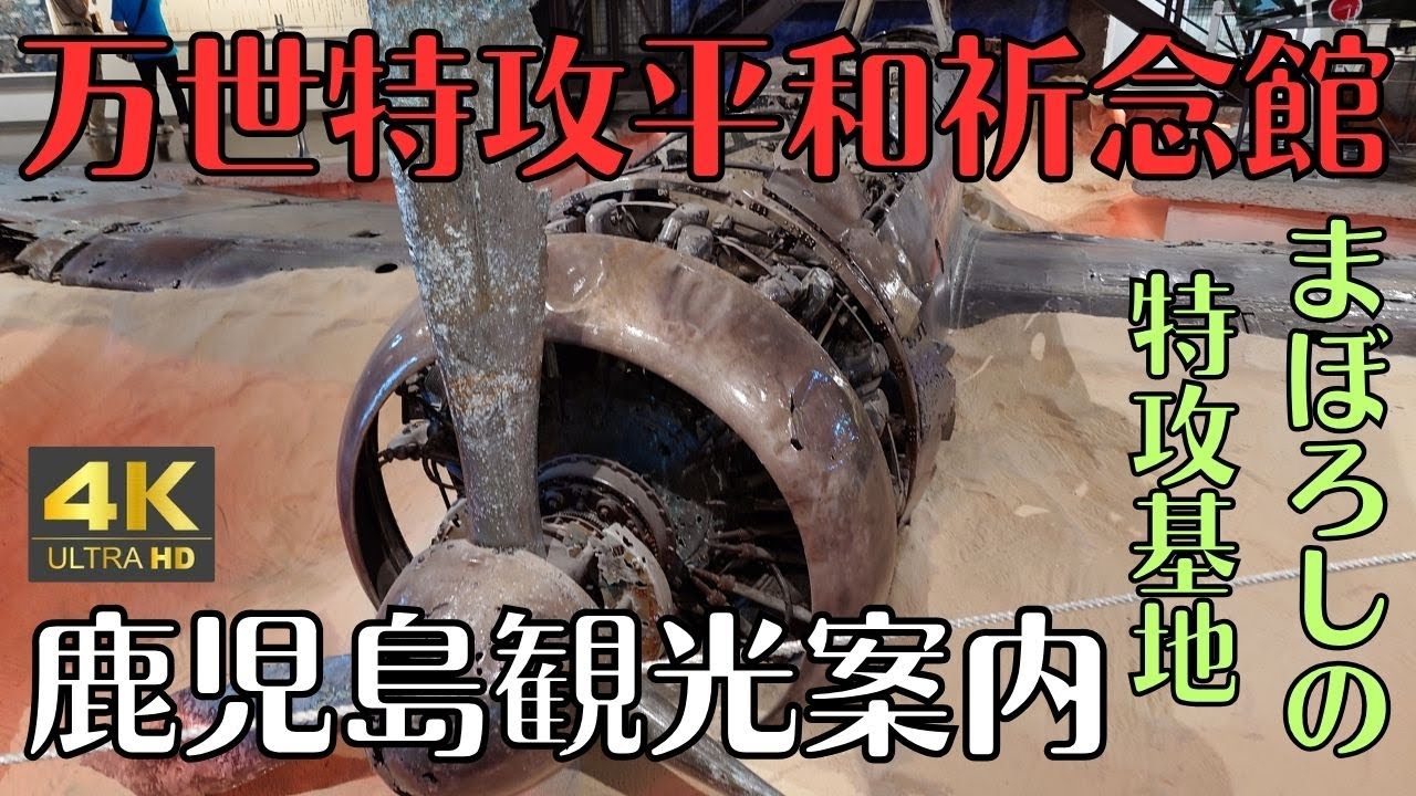 鹿児島観光案内　万世特攻祈念館　まぼろしの特攻基地　南さつま市　４K