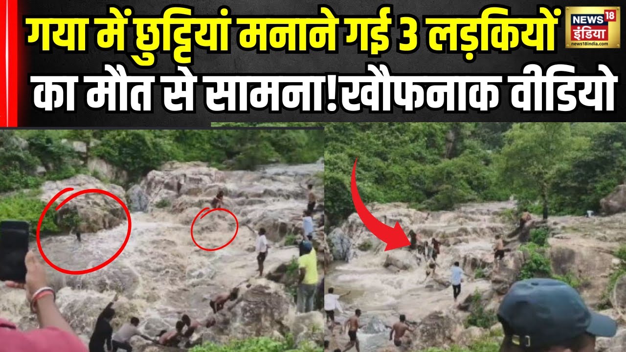 Bihar Viral News: गया में छुट्टियां मनाने पहुंची 3 लड़कियों की सैलाब में फंसी ज़िंदगी! Weather। N18V