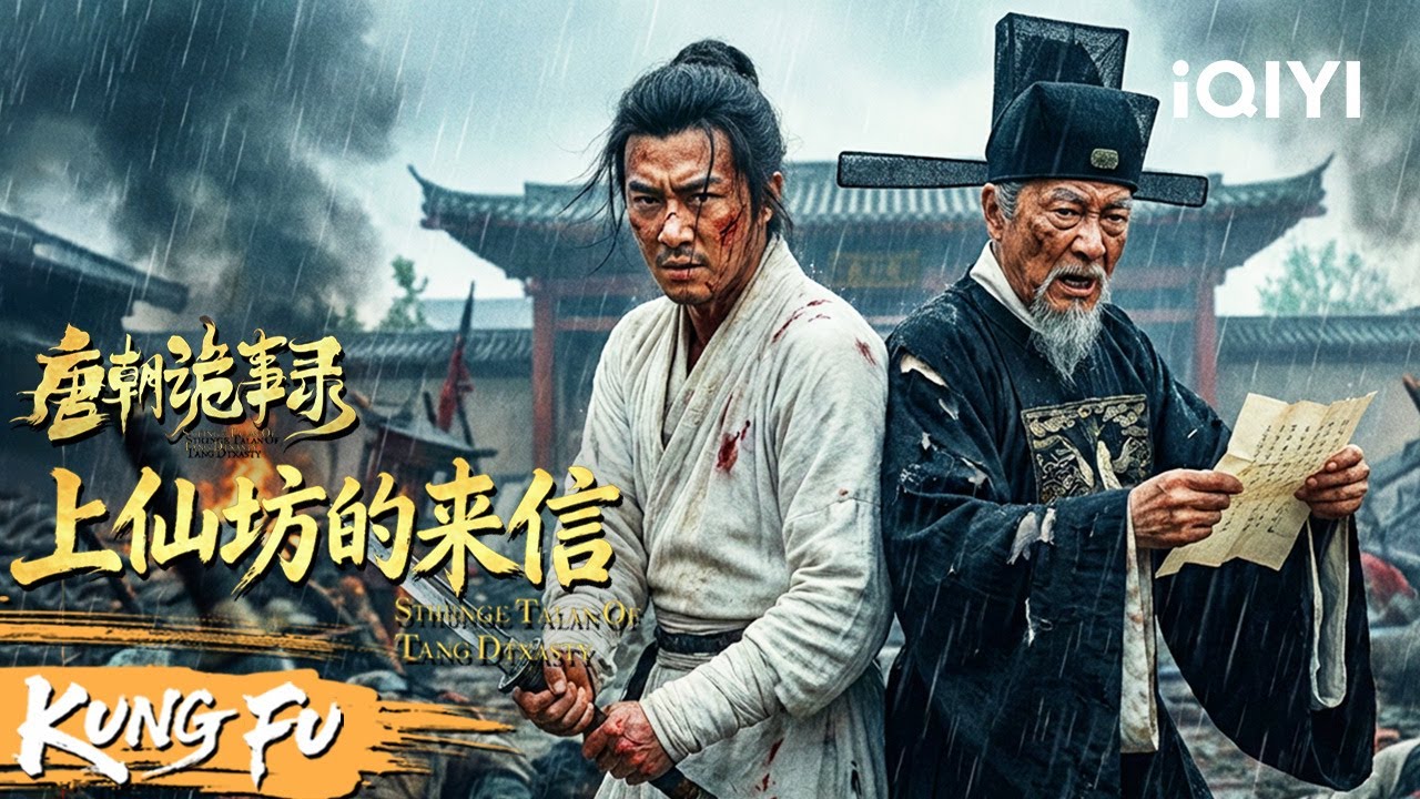 “黄纸预言索命，上仙坊来信竟是死亡通告！苏无名梦中断奇案，这波真相反转直接封神！《唐朝诡事录之上仙坊的来信》Strange Tales of Tang Dynasty | 悬疑 武侠 2025|