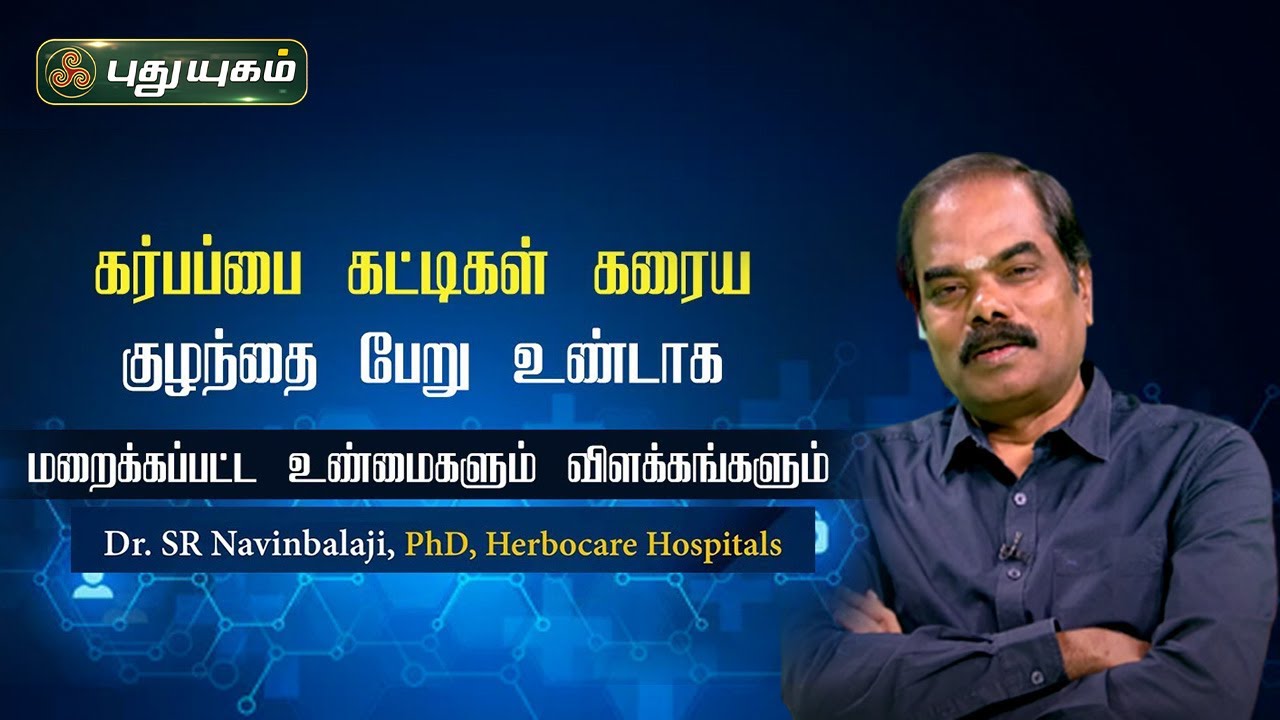 கர்பப்பை கட்டிகள் கரைய,குழந்தை பேறு உண்டாக மறைக்கப்பட்ட உண்மைகளும் விளக்கங்களும் - Dr.SR.NavinBalaji