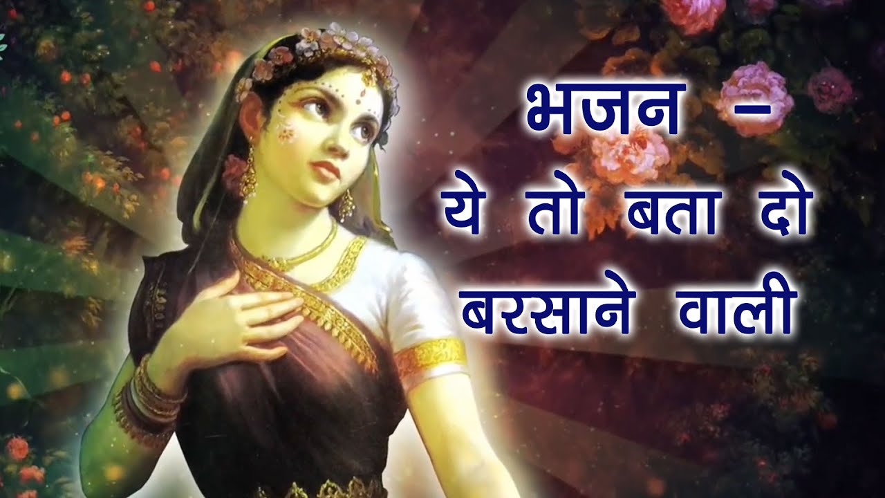 भजन - ये तो बता दो बरसाने वाली #spiritualawareness1