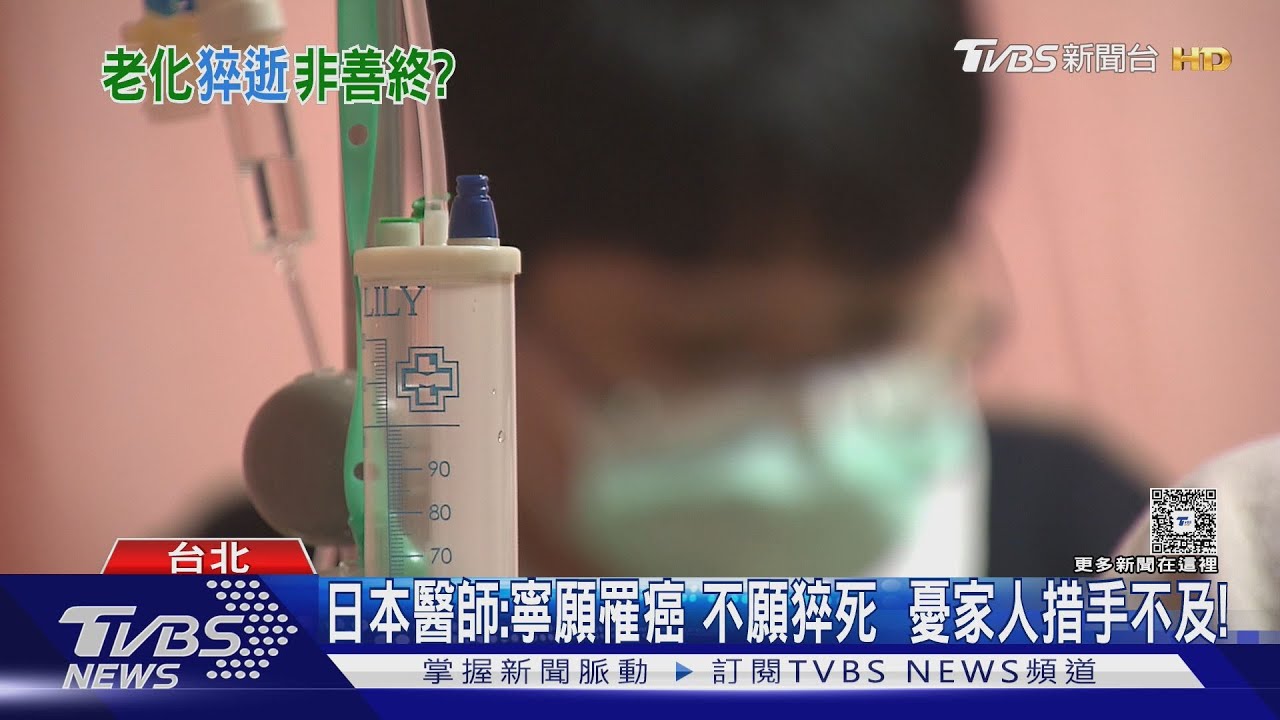 如果死亡一定會來 你最怕的是「痛苦」? 還是最怕「毫無預警」? 醫師:直白「這樣說」...｜十點不一樣20260120 @TVBSNEWS01